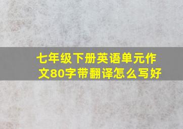 七年级下册英语单元作文80字带翻译怎么写好