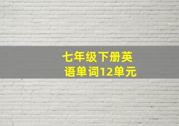 七年级下册英语单词12单元