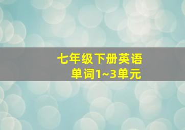 七年级下册英语单词1~3单元