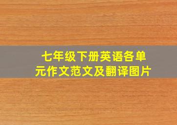 七年级下册英语各单元作文范文及翻译图片