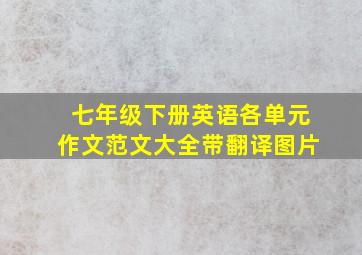 七年级下册英语各单元作文范文大全带翻译图片