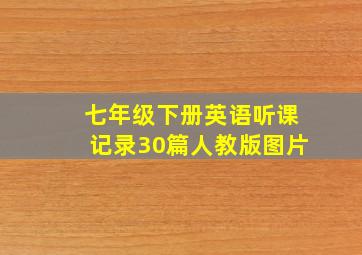 七年级下册英语听课记录30篇人教版图片