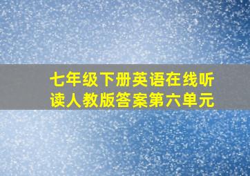 七年级下册英语在线听读人教版答案第六单元