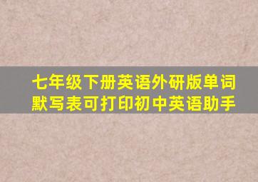 七年级下册英语外研版单词默写表可打印初中英语助手