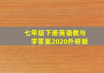 七年级下册英语教与学答案2020外研版