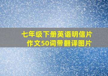 七年级下册英语明信片作文50词带翻译图片