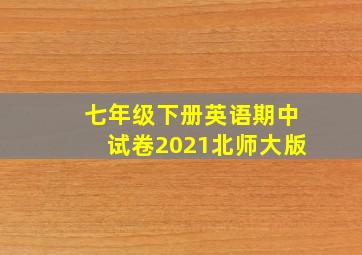 七年级下册英语期中试卷2021北师大版