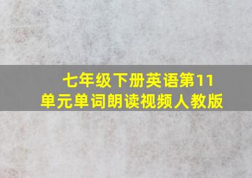 七年级下册英语第11单元单词朗读视频人教版