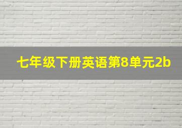 七年级下册英语第8单元2b