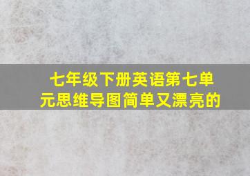 七年级下册英语第七单元思维导图简单又漂亮的