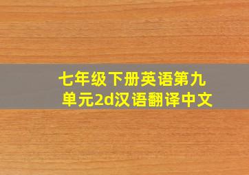 七年级下册英语第九单元2d汉语翻译中文