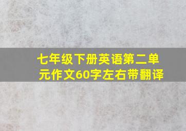 七年级下册英语第二单元作文60字左右带翻译