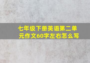 七年级下册英语第二单元作文60字左右怎么写