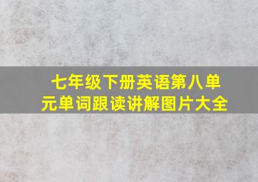 七年级下册英语第八单元单词跟读讲解图片大全