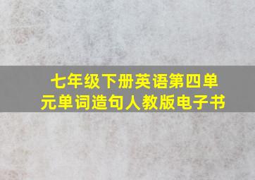 七年级下册英语第四单元单词造句人教版电子书