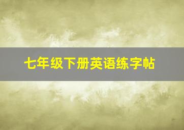 七年级下册英语练字帖