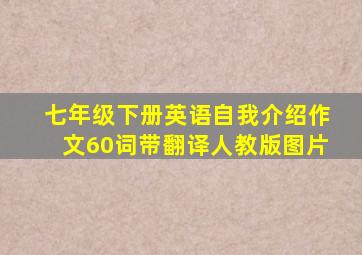 七年级下册英语自我介绍作文60词带翻译人教版图片