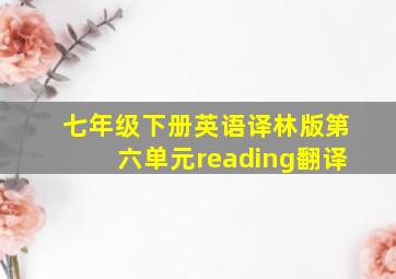 七年级下册英语译林版第六单元reading翻译