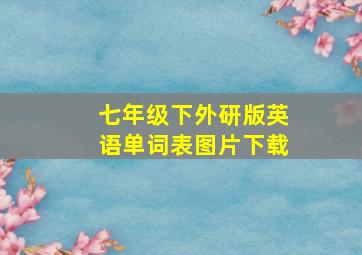 七年级下外研版英语单词表图片下载