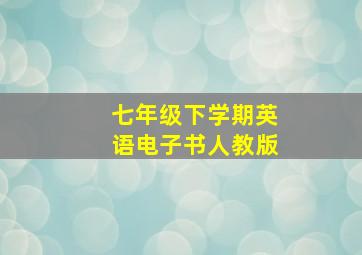 七年级下学期英语电子书人教版