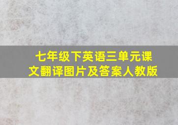 七年级下英语三单元课文翻译图片及答案人教版