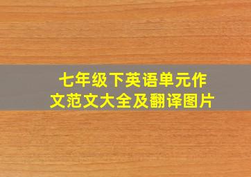 七年级下英语单元作文范文大全及翻译图片