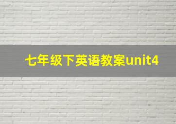 七年级下英语教案unit4