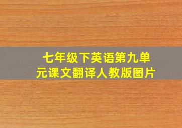 七年级下英语第九单元课文翻译人教版图片