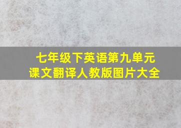 七年级下英语第九单元课文翻译人教版图片大全