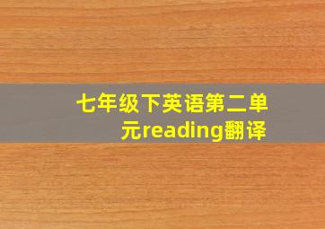 七年级下英语第二单元reading翻译