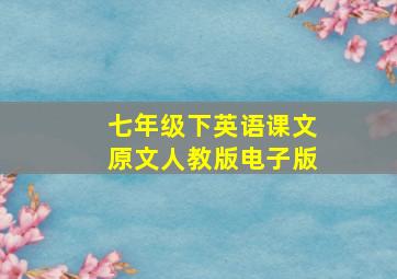 七年级下英语课文原文人教版电子版