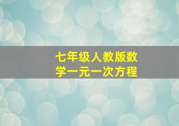 七年级人教版数学一元一次方程