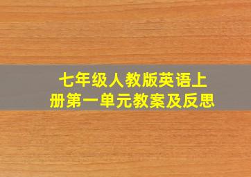 七年级人教版英语上册第一单元教案及反思