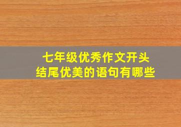 七年级优秀作文开头结尾优美的语句有哪些