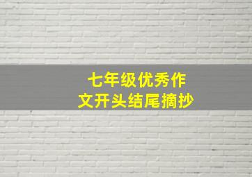 七年级优秀作文开头结尾摘抄