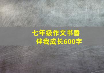 七年级作文书香伴我成长600字