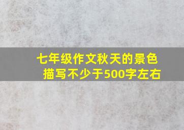 七年级作文秋天的景色描写不少于500字左右