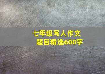 七年级写人作文题目精选600字