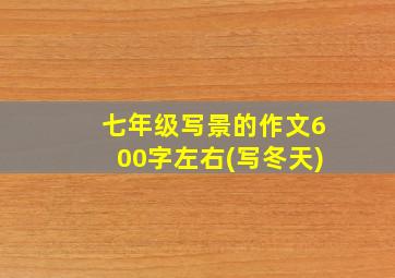 七年级写景的作文600字左右(写冬天)