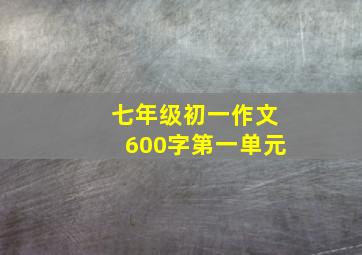 七年级初一作文600字第一单元