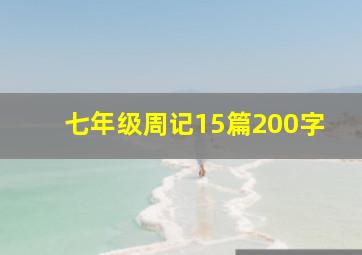 七年级周记15篇200字