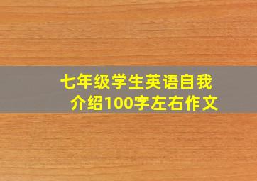 七年级学生英语自我介绍100字左右作文