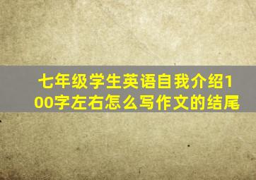 七年级学生英语自我介绍100字左右怎么写作文的结尾