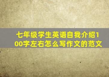 七年级学生英语自我介绍100字左右怎么写作文的范文