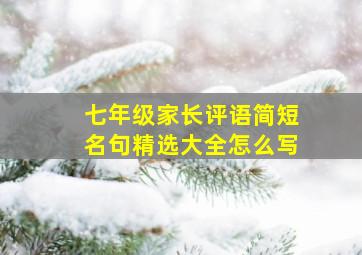 七年级家长评语简短名句精选大全怎么写