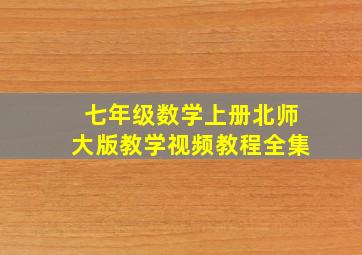 七年级数学上册北师大版教学视频教程全集