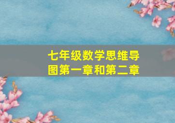 七年级数学思维导图第一章和第二章