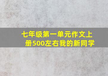 七年级第一单元作文上册500左右我的新同学