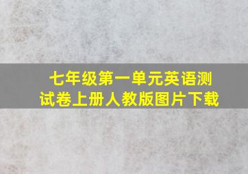 七年级第一单元英语测试卷上册人教版图片下载