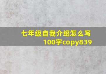 七年级自我介绍怎么写100字copy839